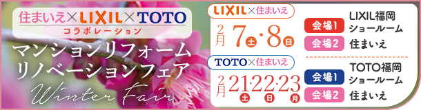 マンションリフォームリノベーションWinterFair