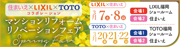 マンションリフォームリノベーションSpringFair