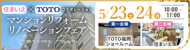 マンションリフォームリノベーションSpringFair
