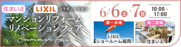 住まいえ×LIXILコラボ マンションリフォーム・リノベーションフェア Summer Fair