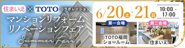 住まいえ×TOTOコラボ マンションリフォーム・リノベーションフェア Summer Fair