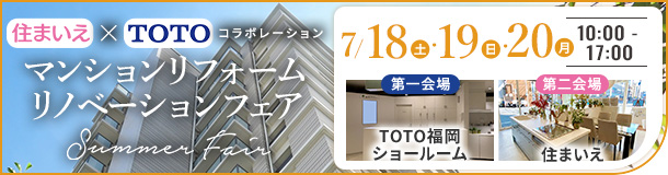 住まいえ×TOTOコラボ マンションリフォーム・リノベーションフェア Summer Fair