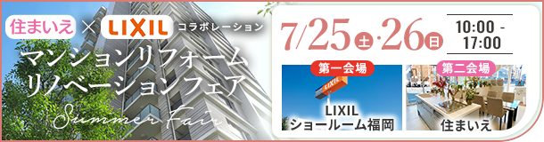 住まいえ×LIXILコラボ マンションリフォーム・リノベーションフェア Summer Fair