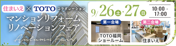 住まいえ×TOTOコラボ マンションリフォーム・リノベーションフェア Autumn Fair