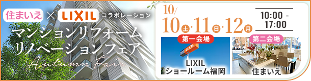 マンションリフォーム・リノベーションAutumn Fair