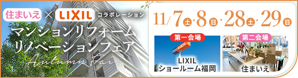 マンションリフォーム・リノベーションAutumn Fair