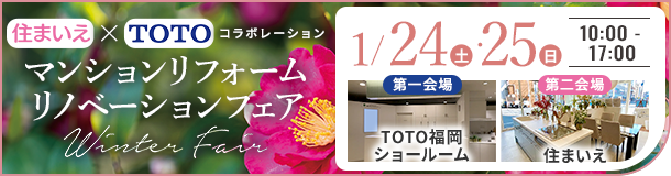 マンションリフォームリノベーションWinterFair
