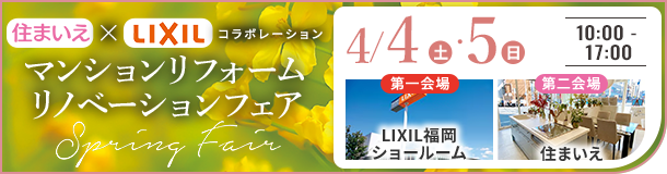 マンションリフォームリノベーションSpringFair