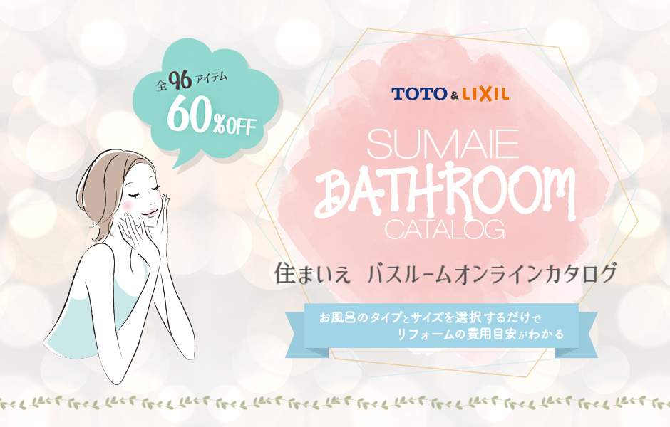 九州でお風呂リフォームをするなら住まいえ
