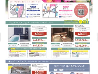 1/24(土)・25(日)マンションリフォーム・リノベーションフェア【住まいえ×TOTO】