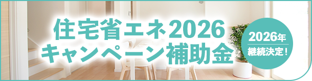 住宅省エネ2026キャンペーン