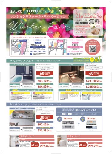 2/21(土)・22(日)・23日(月) マンションリフォーム・リノベーションフェア【住まいえ×TOTO】