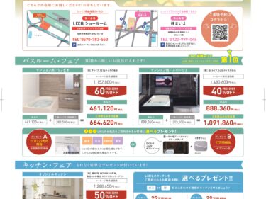 3/7(土)・8(日) マンションリフォーム・リノベーションフェア【住まいえ×LIXIL】