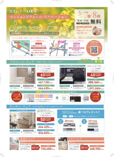 3/7(土)・8(日) マンションリフォーム・リノベーションフェア【住まいえ×LIXIL】