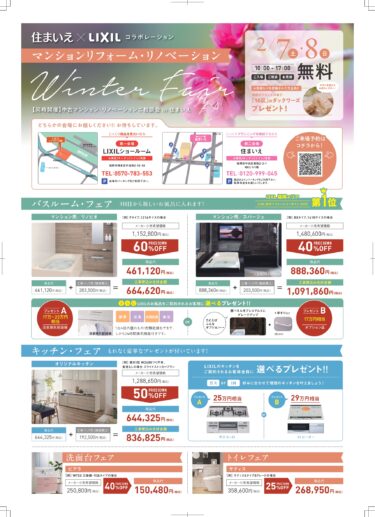 2/7(土)・8(日) マンションリフォーム・リノベーションフェア【住まいえ×LIXIL】