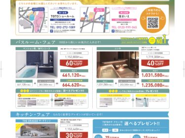 3/20(金)・21(土)・22日(日) マンションリフォーム・リノベーションフェア【住まいえ×TOTO】