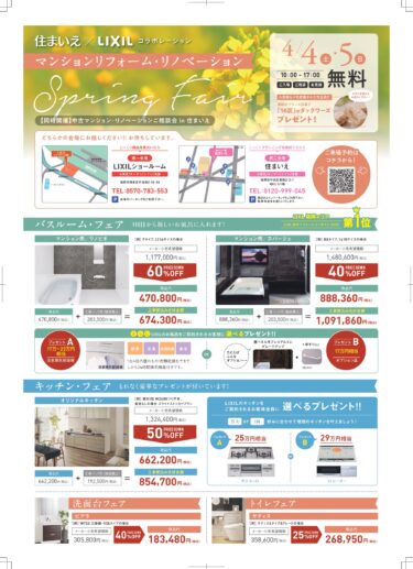 4/4(土)・5(日) マンションリフォーム・リノベーションフェア【住まいえ×LIXIL】