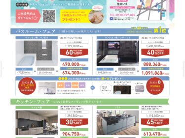 6/6(土)・7(日) LIXIL×住まいえマンションリフォーム・リノベーションフェア