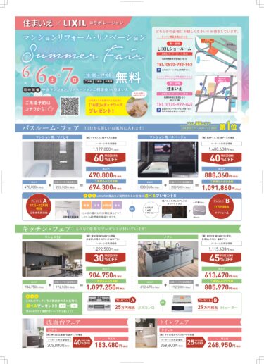 6/6(土)・7(日) LIXIL×住まいえマンションリフォーム・リノベーションフェア