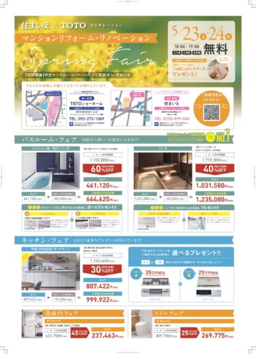 5/23(土)・24日(日) TOTO×住まいえマンションリフォーム・リノベーションフェア