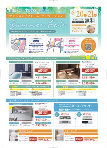 6/20(土)・21日(日) TOTO×住まいえマンションリフォーム・リノベーションフェア
