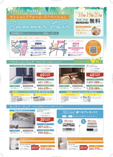 7/18(土)・19日(日)・20(月) TOTO×住まいえマンションリフォーム・リノベーションフェア
