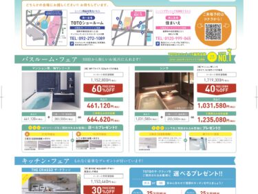 8/29(土)・30日(日) TOTO×住まいえマンションリフォーム・リノベーションフェア