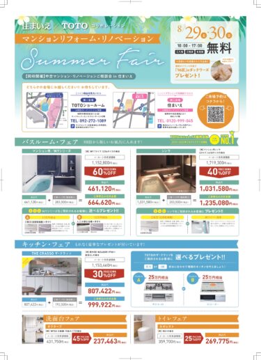 8/29(土)・30日(日) TOTO×住まいえマンションリフォーム・リノベーションフェア