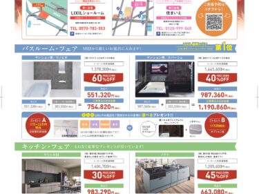 9/12(土)・13(日) LIXIL×住まいえマンションリフォーム・リノベーションフェア