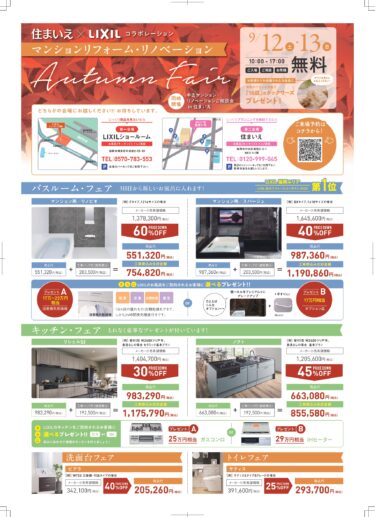 9/12(土)・13(日) LIXIL×住まいえマンションリフォーム・リノベーションフェア