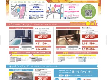 9/26(土)・27(日) TOTO×住まいえマンションリフォーム・リノベーションフェア