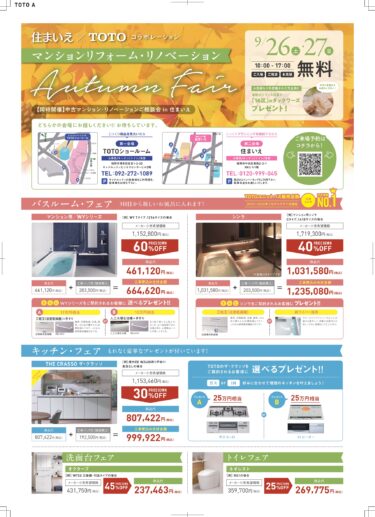 9/26(土)・27(日) TOTO×住まいえマンションリフォーム・リノベーションフェア