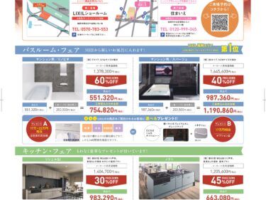 10/10(土)・11(日)・12(月) LIXIL×住まいえマンションリフォーム・リノベーションフェア