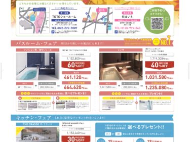 10/24(土)・25(日) TOTO×住まいえマンションリフォーム・リノベーションフェア