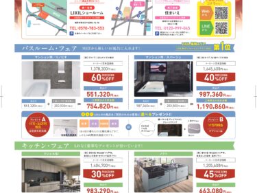 11/7(土)・8(日)・9(月) LIXIL×住まいえマンションリフォーム・リノベーションフェア