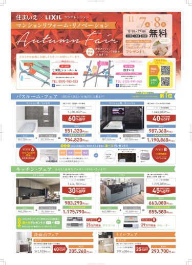 11/7(土)・8(日)・9(月) LIXIL×住まいえマンションリフォーム・リノベーションフェア